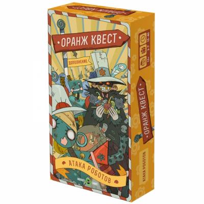 Оранж Квест. Дополнение "Атака роботов"