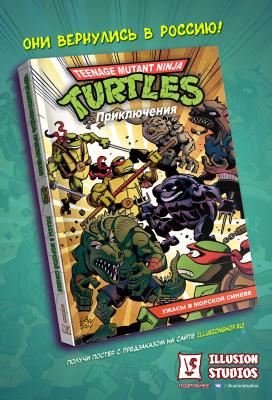 Черепашки-Ниндзя: Приключения. Том 5. Ужасы в морской синеве (мягкий переплёт)