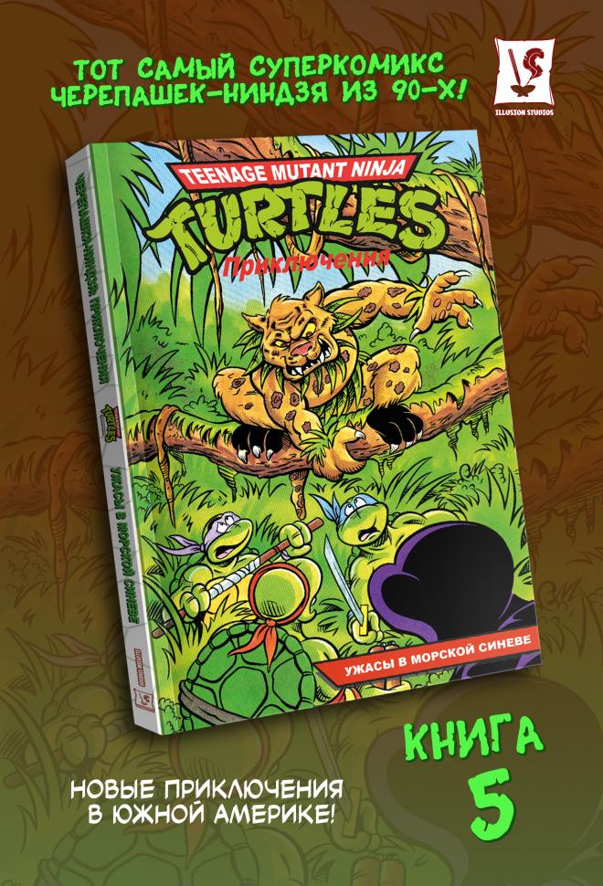 Черепашки-Ниндзя: Приключения. Том 5. Ужасы в морской синеве (мягкий переплёт)