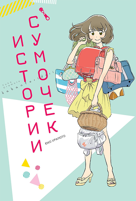 Истории сумочек