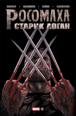 Росомаха. Старик Логан. Золотая коллекция Marvel