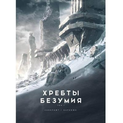 Хребты Безумия. Том 1 (илл. Франсуа Баранже)