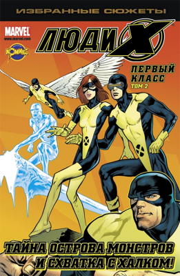 Избранные сюжеты. Люди Икс. Первый класс. Том 2