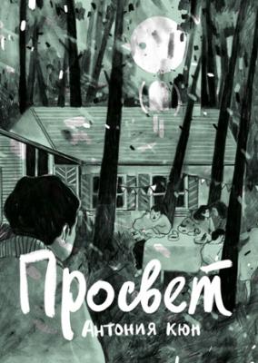 Просвет (Антония Кюн)