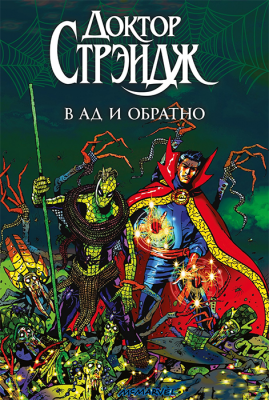 Доктор Стрэндж. В ад и обратно