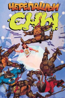 Черепашьи Сны