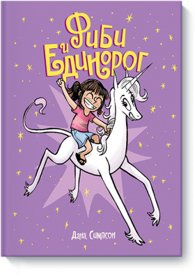 Фиби и единорог. Книга 1