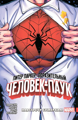 Питер Паркер. Поразительный Человек-Паук. Том 1. Навстречу Сумеркам