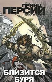 Принц Персии: Близится буря