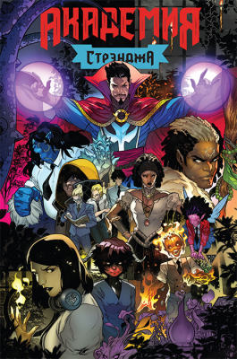 Академия Стрэнджа. Первый семестр (обложка для комикс-шопов)