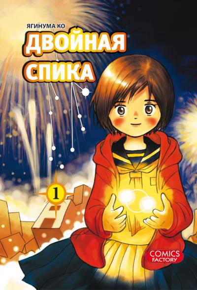 Двойная Спика. Том 2