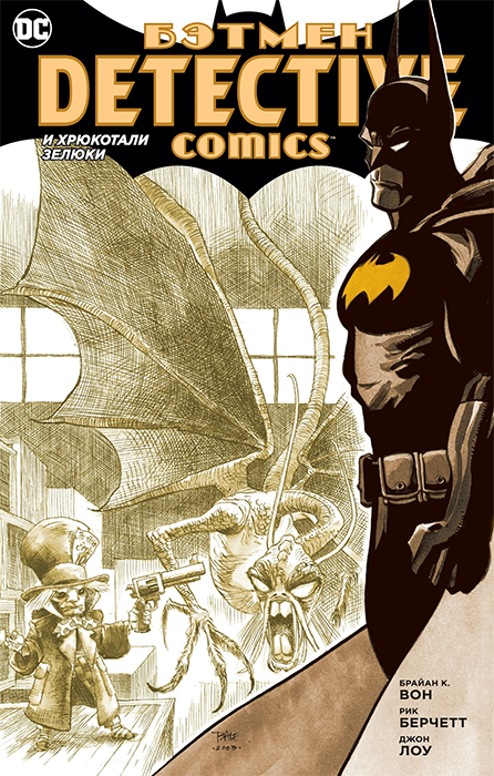 Бэтмен. Detective Comics. И хрюкотали зелюки (сингл)