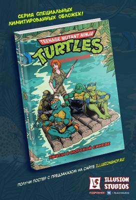 Черепашки-Ниндзя: Приключения. Том 5. Ужасы в морской синеве (твёрдый переплёт)