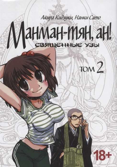Манман-тян, ан! Том 2