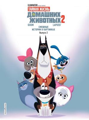 Тайная жизнь домашних животных. Смешные истории в картинках. Книга 2