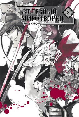 Железный миротворец. Том 8