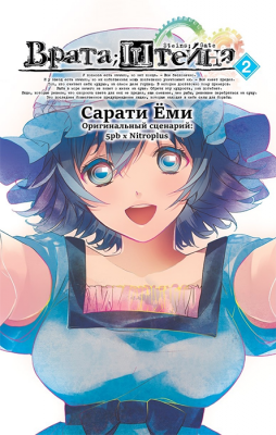 Врата Штейна. Том 2