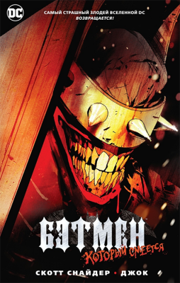 Бэтмен, который смеётся