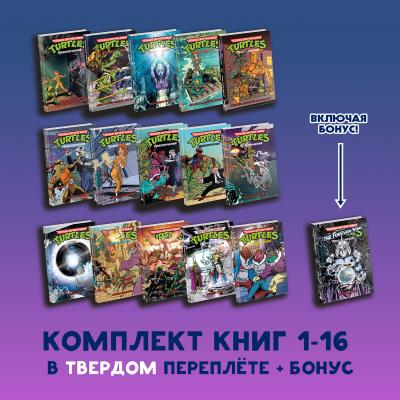 Черепашки-Ниндзя: Приключения. Комплект книг 1-16 / твёрдый переплёт (+БОНУС!)
