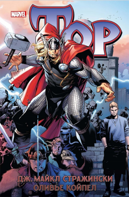Тор. Книга 2. Майкл Стражински