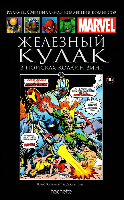 Ашет. Коллекция Marvel №81. Железный Кулак. В поисках Коллин Винг
