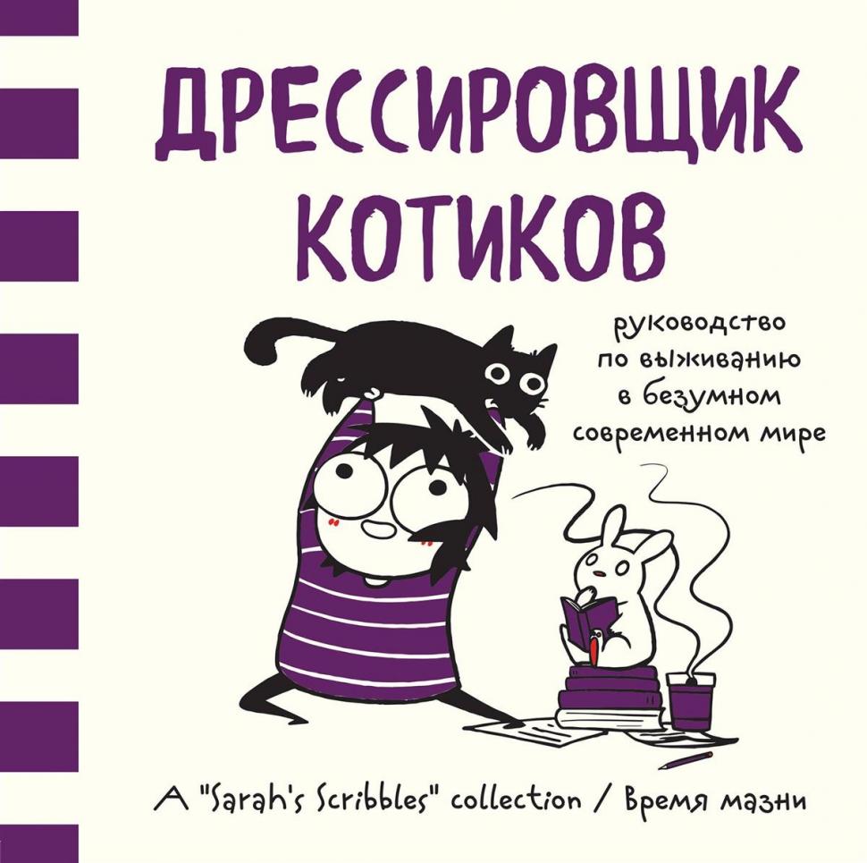 Дрессировщик котиков. Руководство по выживанию