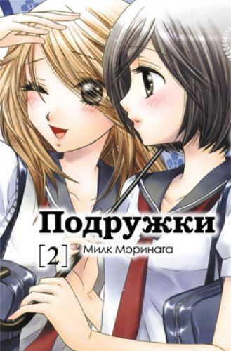 Подружки. Том 2