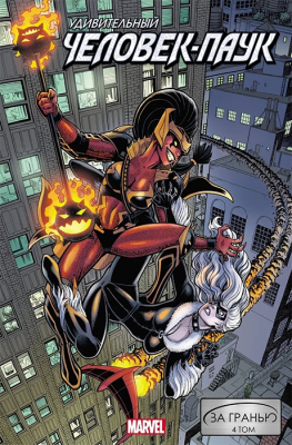 Удивительный Человек-Паук: За гранью. Том 4