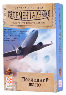 Элементарно! Последний шанс