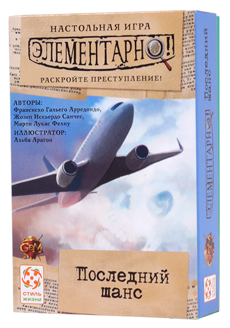 Элементарно! Последний шанс