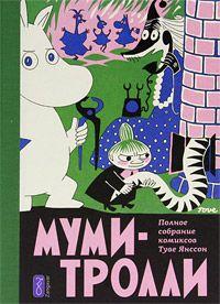 Муми-тролли. Полное собрание  комиксов. Том 2