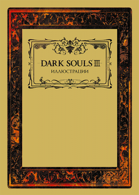 Артбук. Dark Souls III: Иллюстрации
