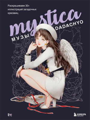 Раскраска. Mystica. Музы DADACHYO. Раскрашиваем 30+ иллюстраций загадочных красавиц