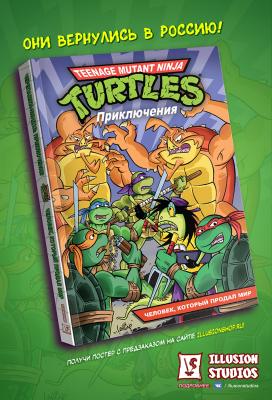 Черепашки-Ниндзя: Приключения. Том 6. Человек, который продал мир (мягкий переплёт)