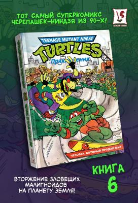 Черепашки-Ниндзя: Приключения. Том 6. Человек, который продал мир (мягкий переплёт)