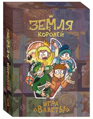 Настольная игра «Земля королей. ВАЛЕТЫ»