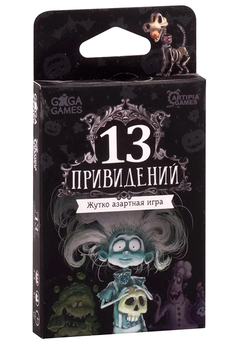 13 привидений
