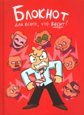 Федор Комикс. Блокнот для всего, что бесит!