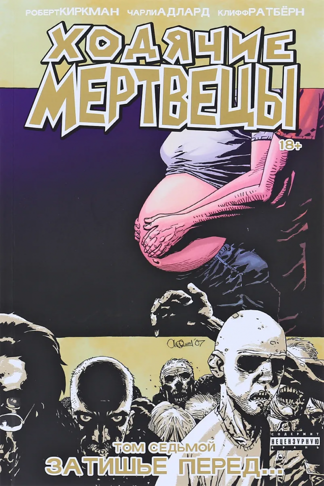 Ходячие мертвецы. Том 07. Затишье перед...