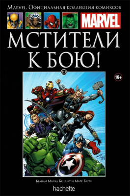 Ашет. Коллекция Marvel №113. Мстители. К бою!