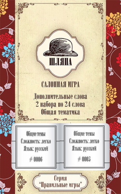 Шляпа. Салонная игра. Дополнительный набор Общая тематика"