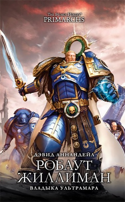 WarHammer 40000. Владыка Ультрамара