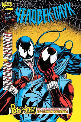 Человек-Паук: Возвращение Изгнанника (Мягкий переплёт)