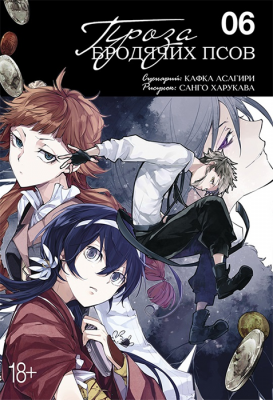 Проза бродячих псов. Книга 6