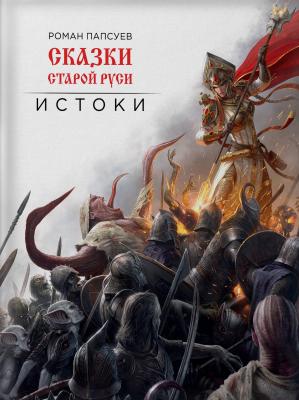 Сказки старой Руси. Истоки