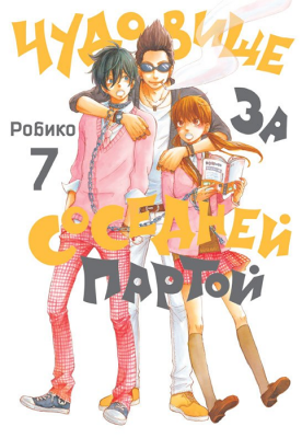 Чудовище за соседней партой. Том 7