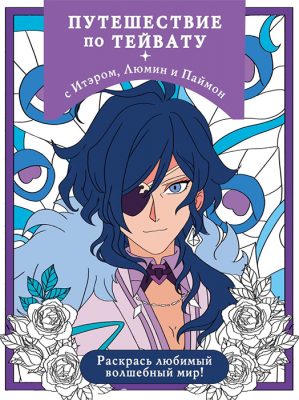 Раскраска. Путешествие по Тейвату с Итэром, Люмин и Паймон