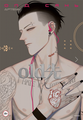 Олд Сянь. Артбук