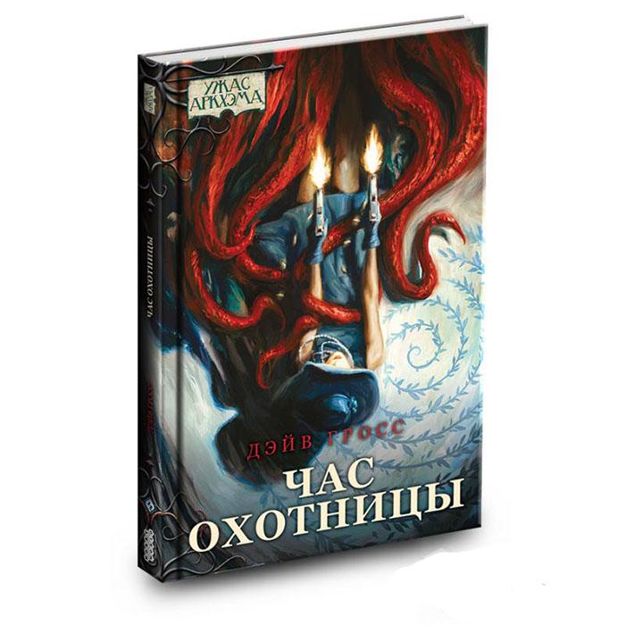 Ужас Аркхэма. Повесть. Час охотницы