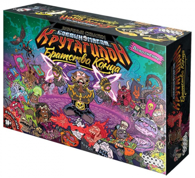 Эпичные схватки боевых магов: Крутагидон. Братство конца